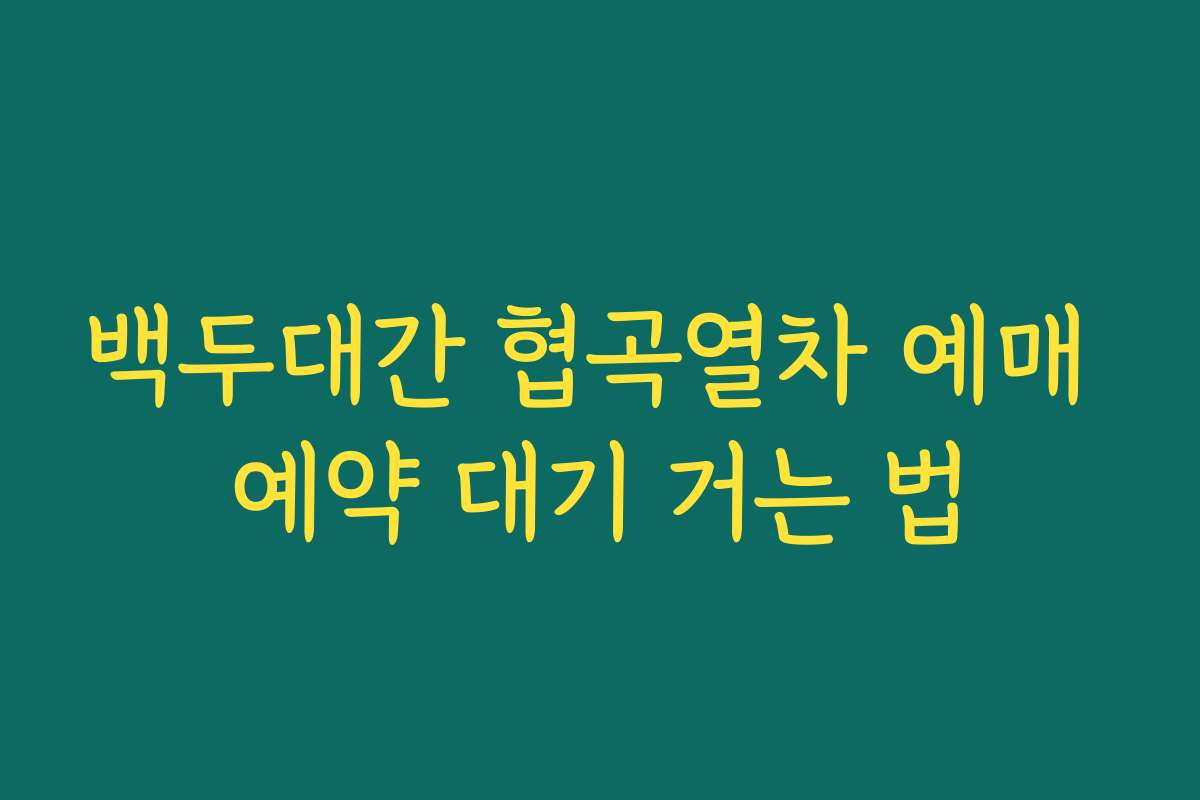 백두대간 협곡열차 예매 예약 대기 거는 법