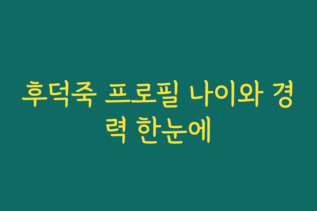 후덕죽 프로필 나이와 경력 한눈에