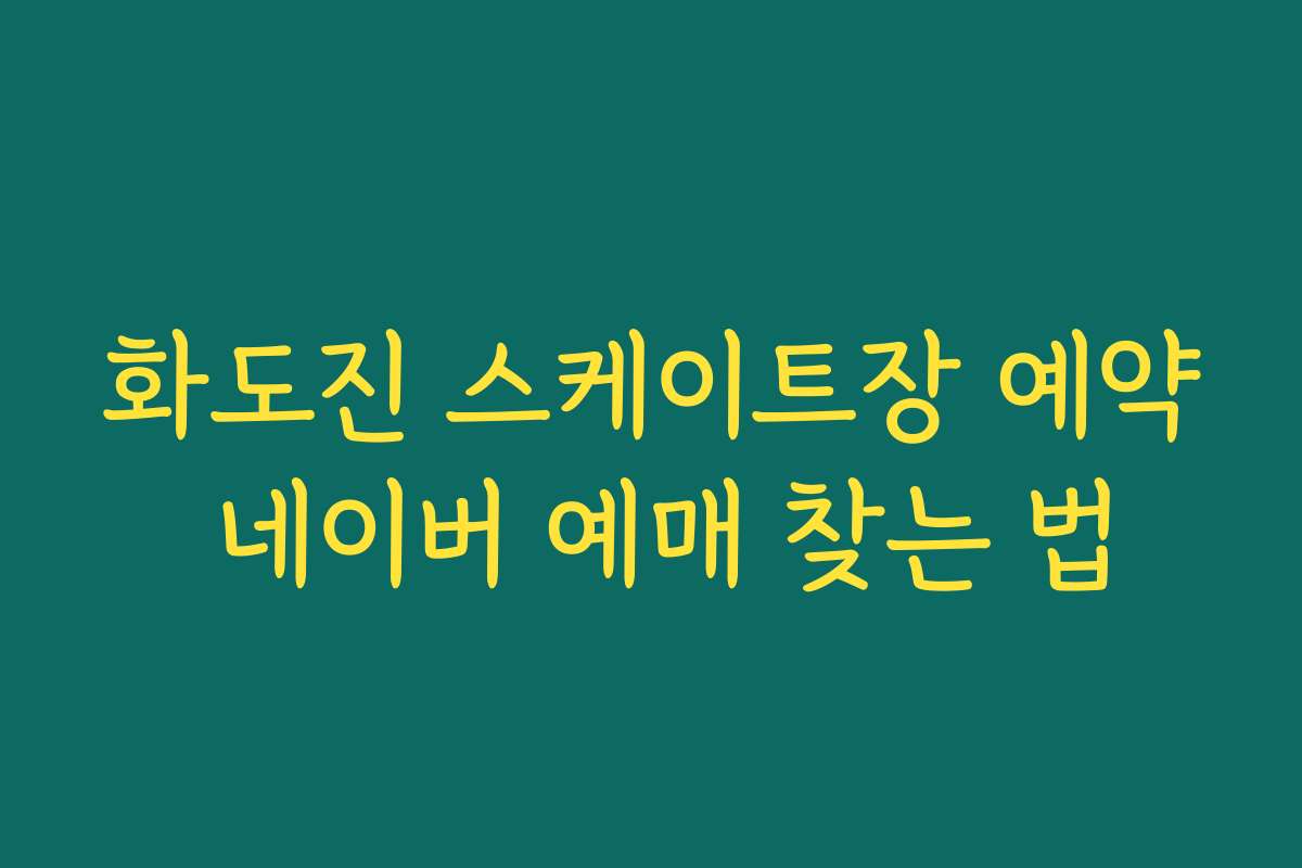 화도진 스케이트장 예약 네이버 예매 찾는 법