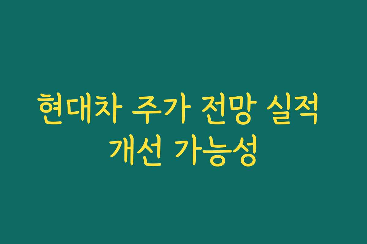 현대차 주가 전망 실적 개선 가능성
