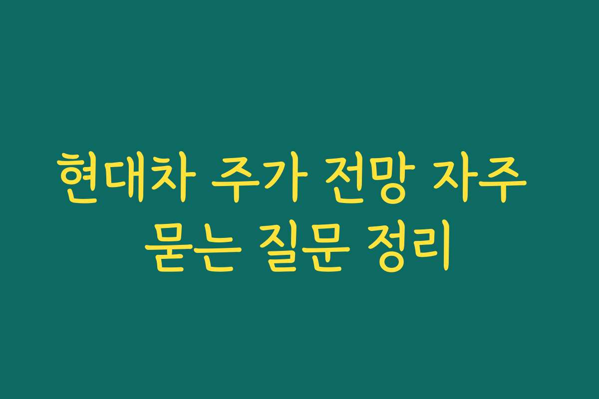현대차 주가 전망 자주 묻는 질문 정리
