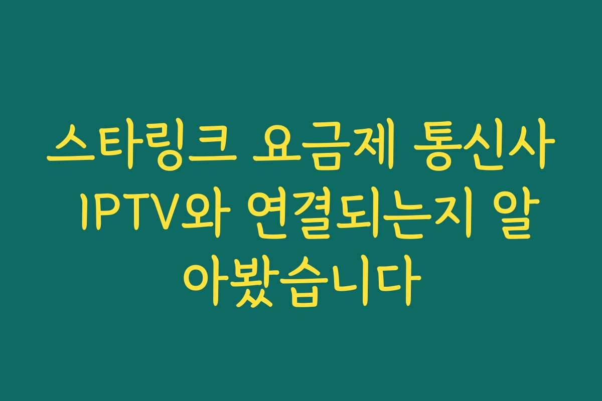 스타링크 요금제 통신사 IPTV와 연결되는지 알아봤습니다