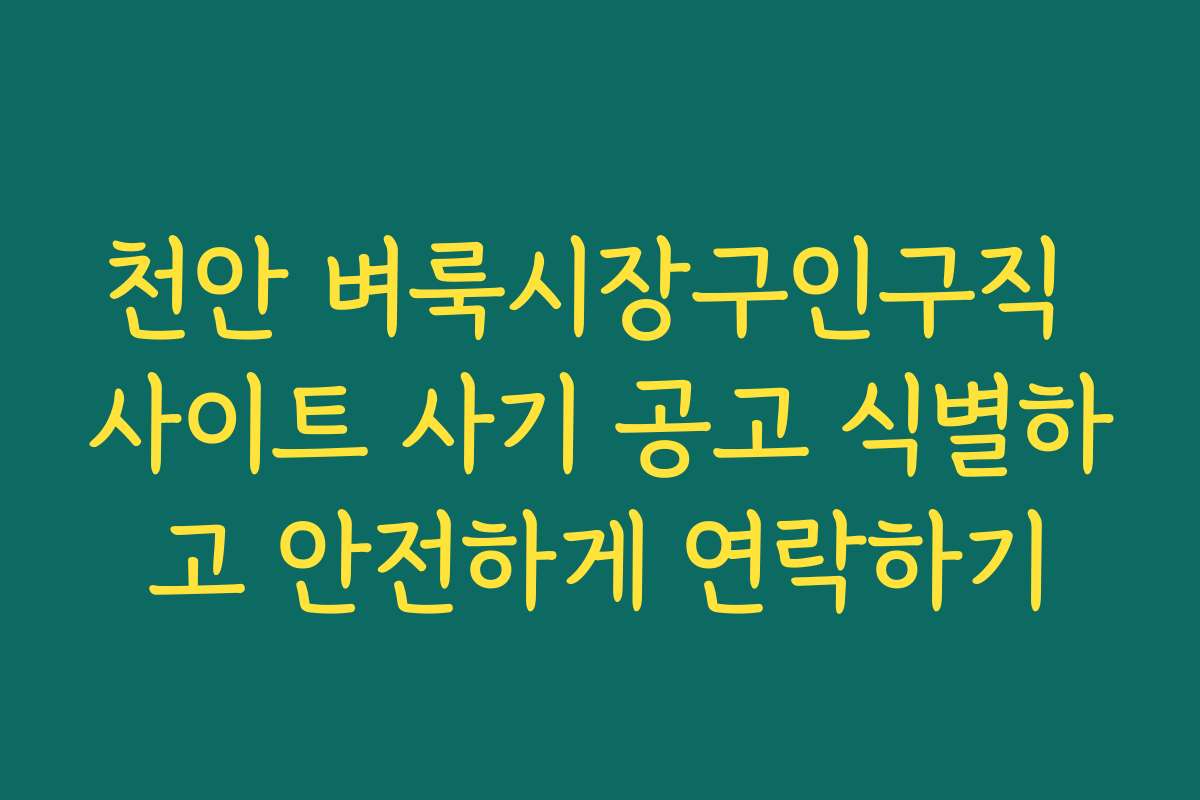 천안 벼룩시장구인구직 사이트 사기 공고 식별하고 안전하게 연락하기