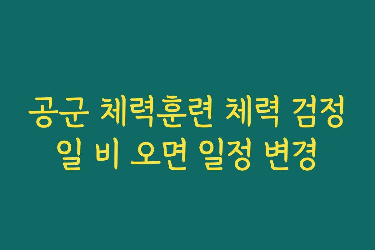 공군 체력훈련 체력 검정일 비 오면 일정 변경