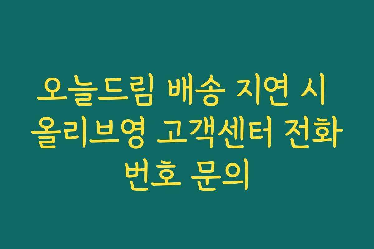 오늘드림 배송 지연 시 올리브영 고객센터 전화번호 문의