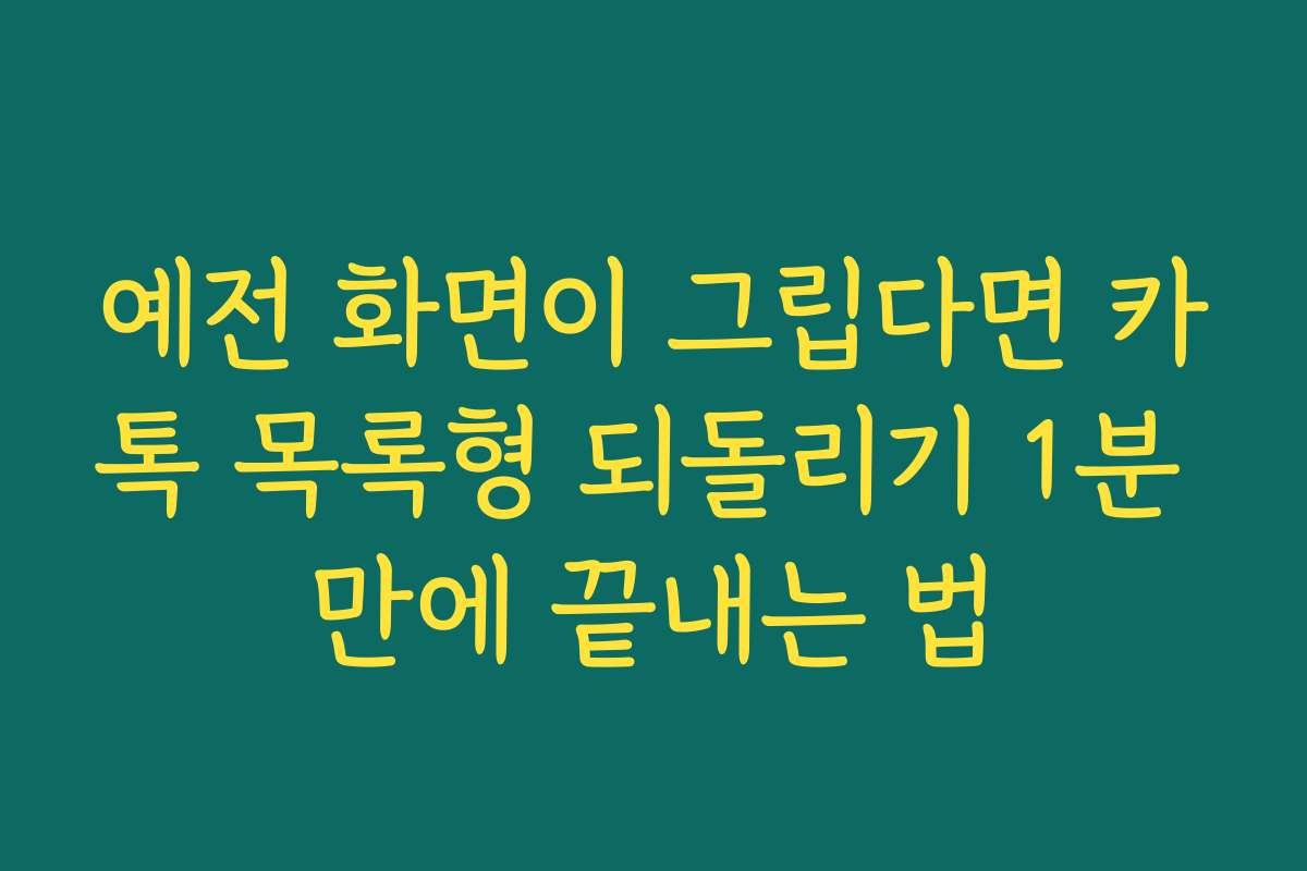 예전 화면이 그립다면 카톡 목록형 되돌리기 1분 만에 끝내는 법