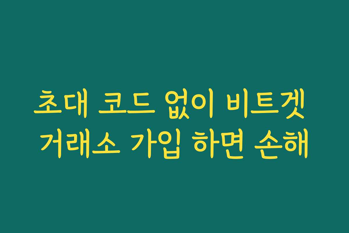 초대 코드 없이 비트겟 거래소 가입 하면 손해