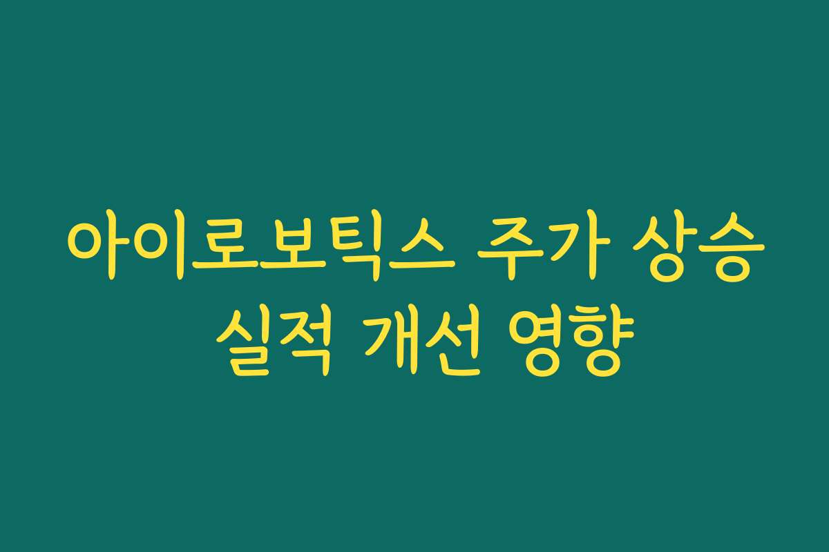 아이로보틱스 주가 상승 실적 개선 영향