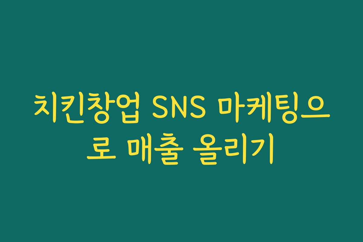 치킨창업 SNS 마케팅으로 매출 올리기