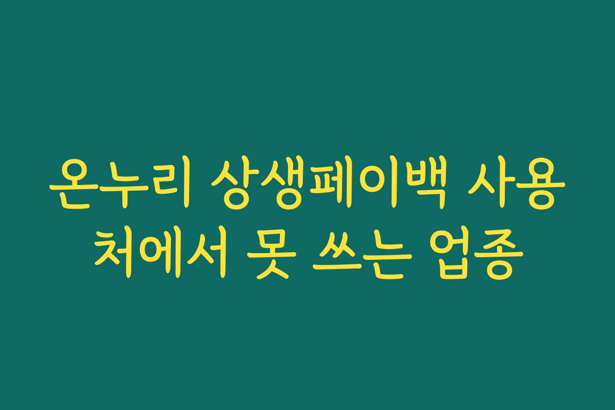 온누리 상생페이백 사용처에서 못 쓰는 업종