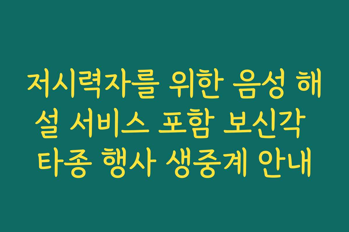 저시력자를 위한 음성 해설 서비스 포함 보신각 타종 행사 생중계 안내
