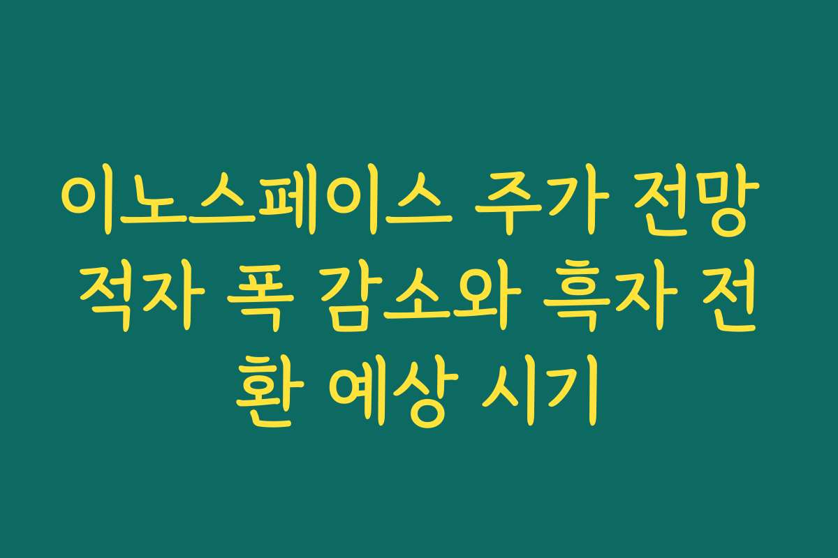 이노스페이스 주가 전망 적자 폭 감소와 흑자 전환 예상 시기