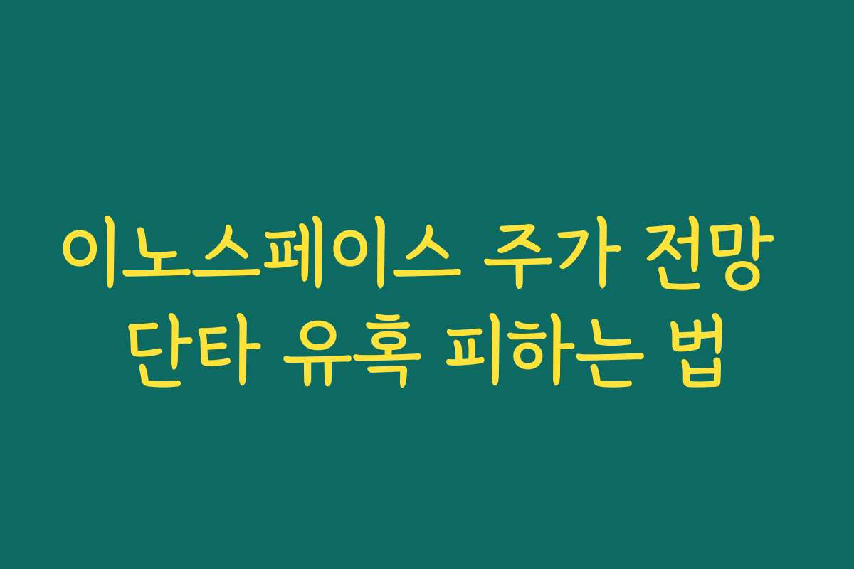 이노스페이스 주가 전망 단타 유혹 피하는 법