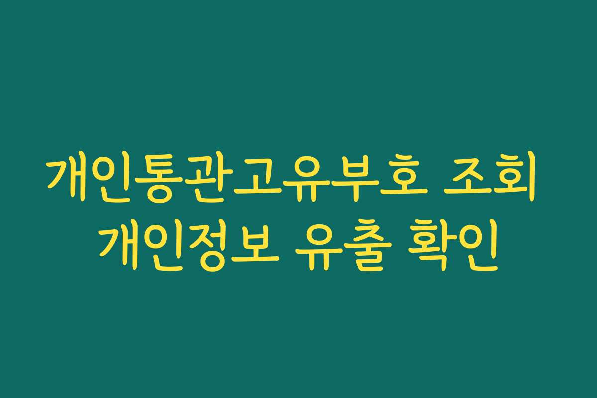 개인통관고유부호 조회 개인정보 유출 확인