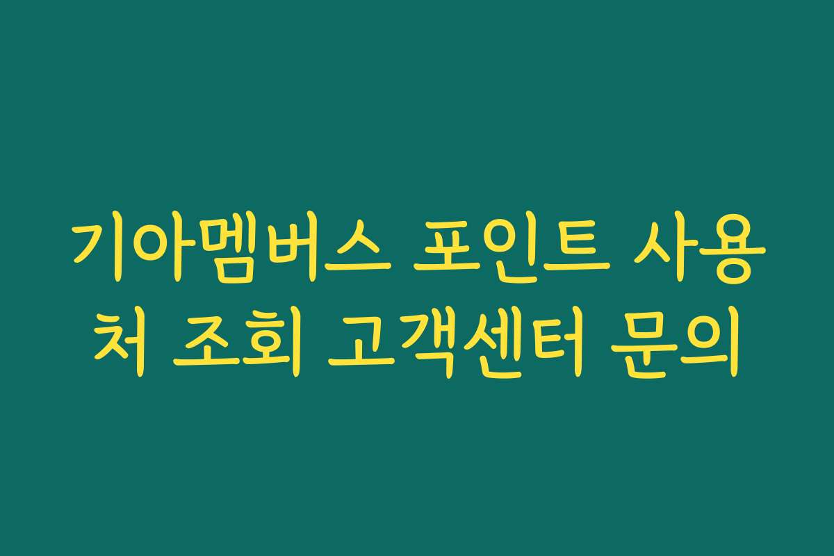 기아멤버스 포인트 사용처 조회 고객센터 문의