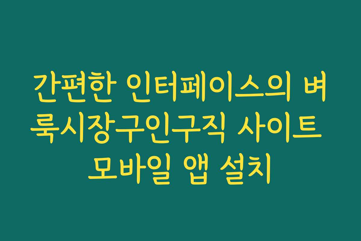 간편한 인터페이스의 벼룩시장구인구직 사이트 모바일 앱 설치