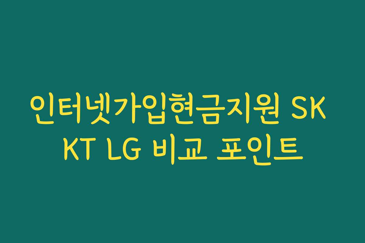 인터넷가입현금지원 SK KT LG 비교 포인트