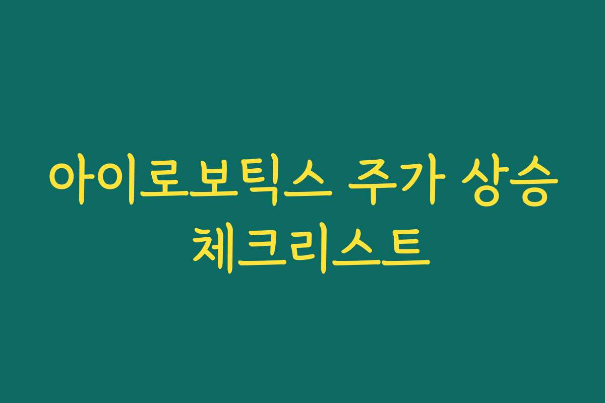 아이로보틱스 주가 상승 체크리스트