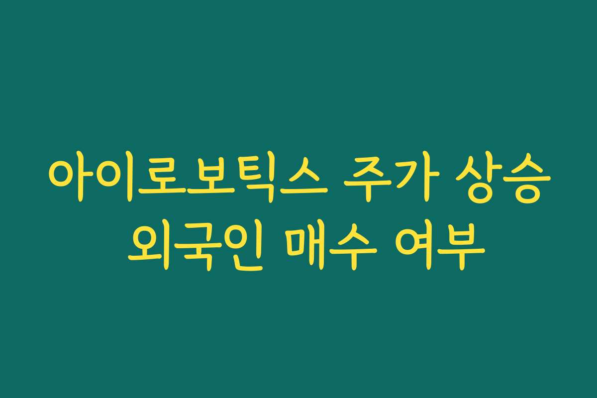 아이로보틱스 주가 상승 외국인 매수 여부