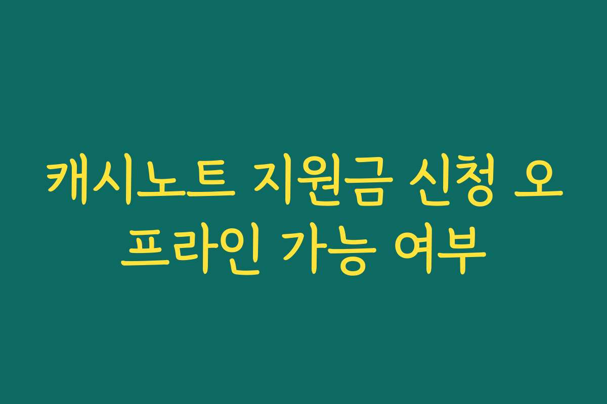 캐시노트 지원금 신청 오프라인 가능 여부