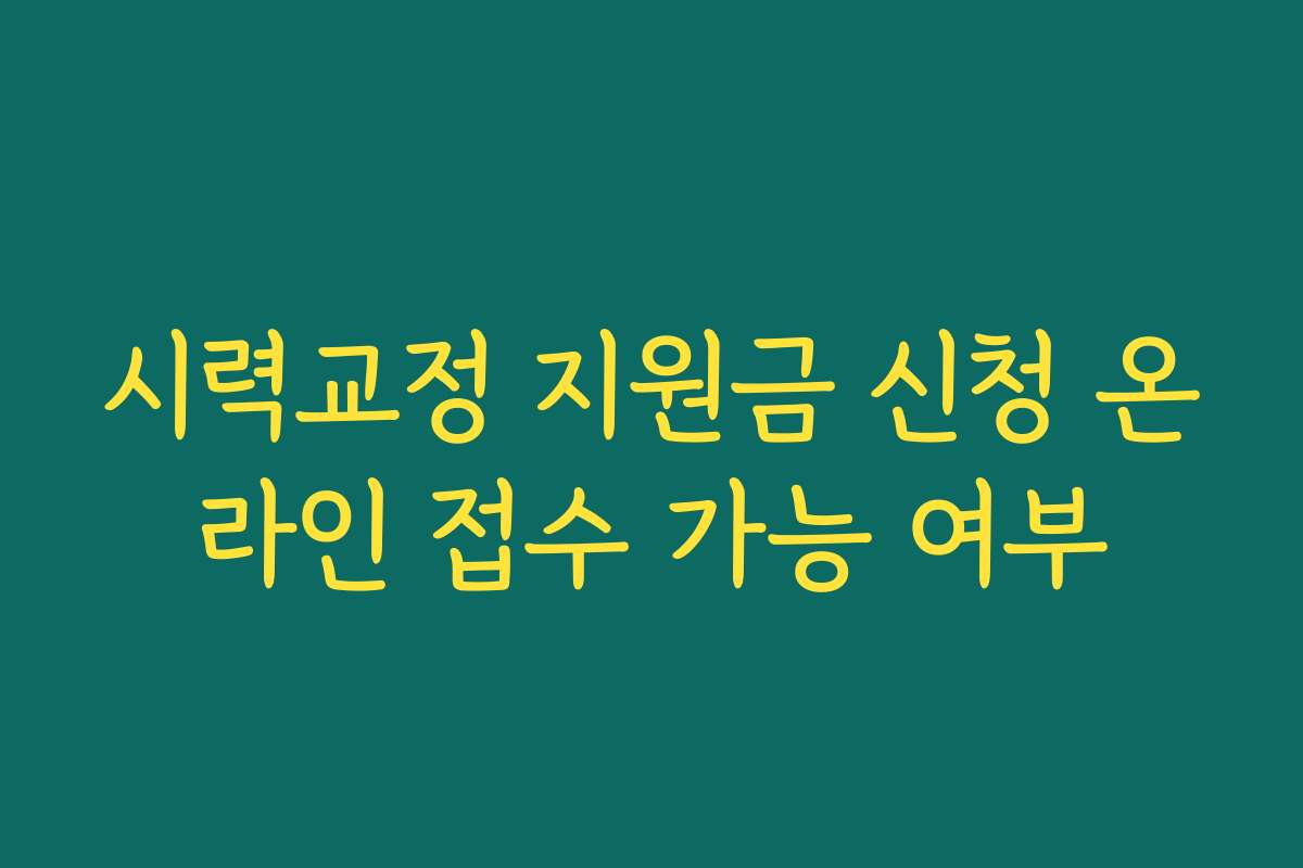 시력교정 지원금 신청 온라인 접수 가능 여부
