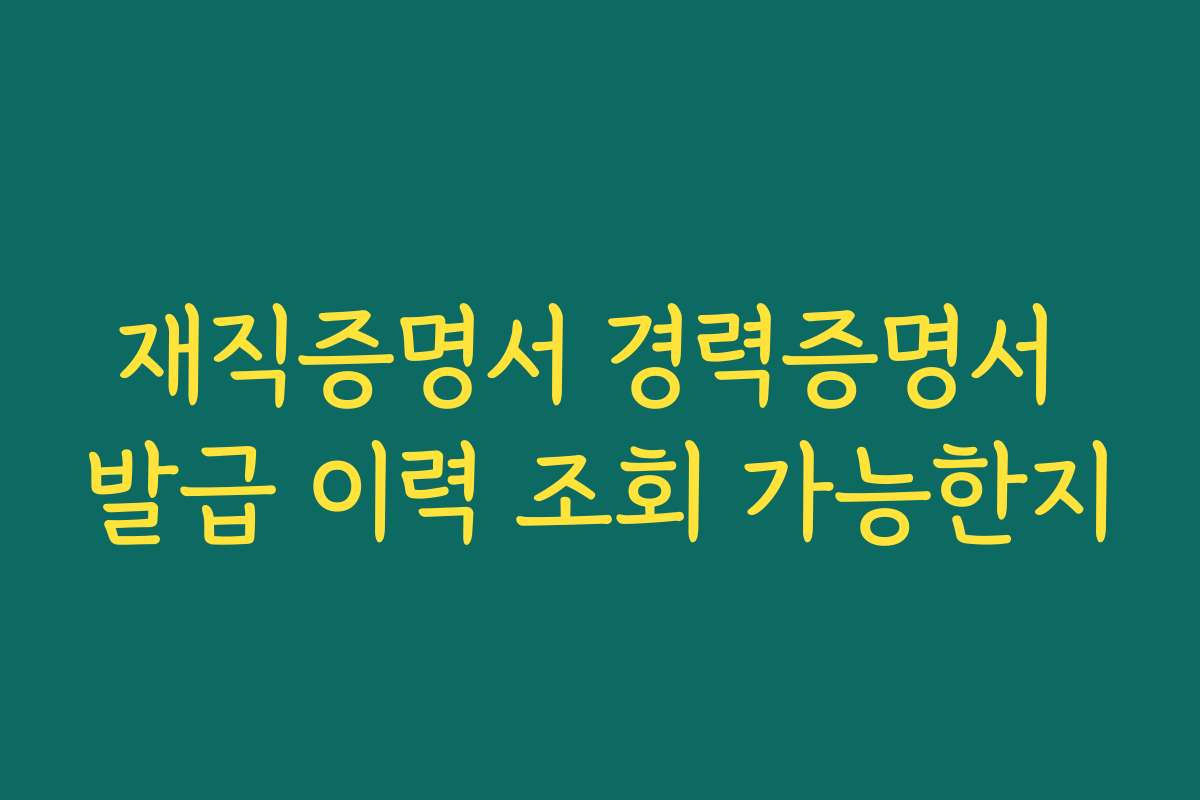 재직증명서 경력증명서 발급 이력 조회 가능한지