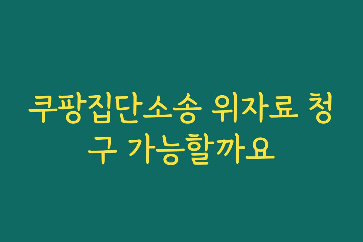 쿠팡집단소송 위자료 청구 가능할까요