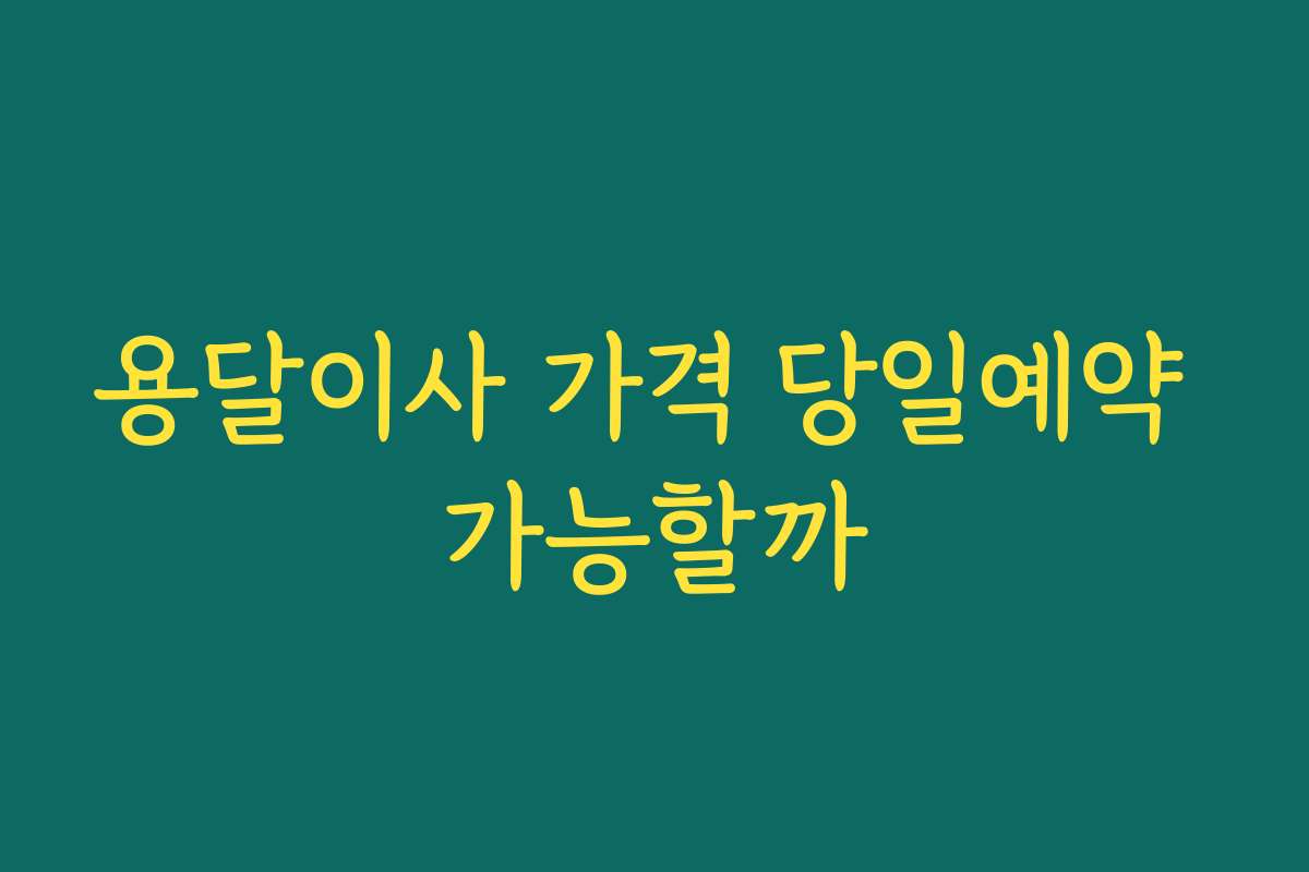 용달이사 가격 당일예약 가능할까