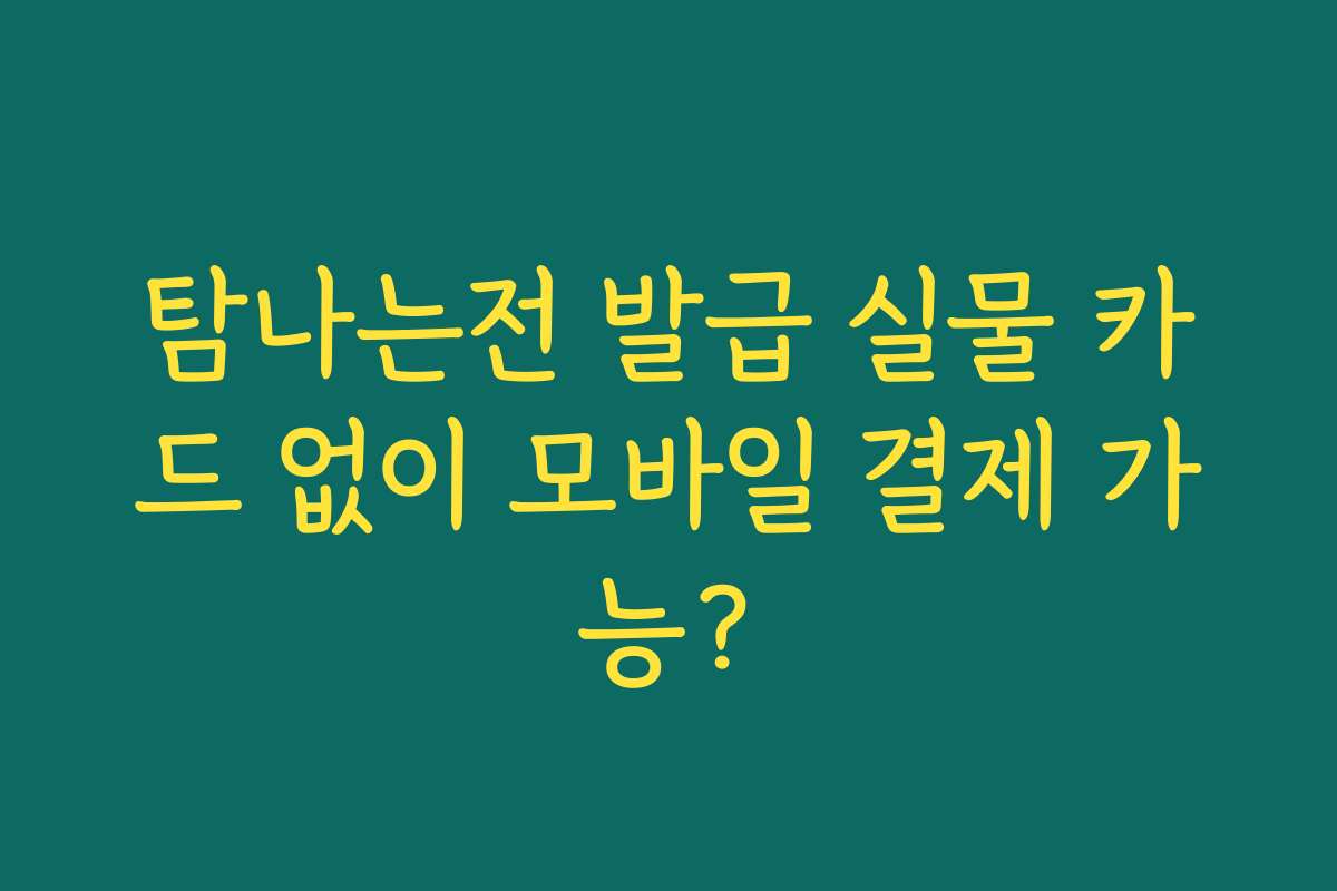 탐나는전 발급 실물 카드 없이 모바일 결제 가능?
