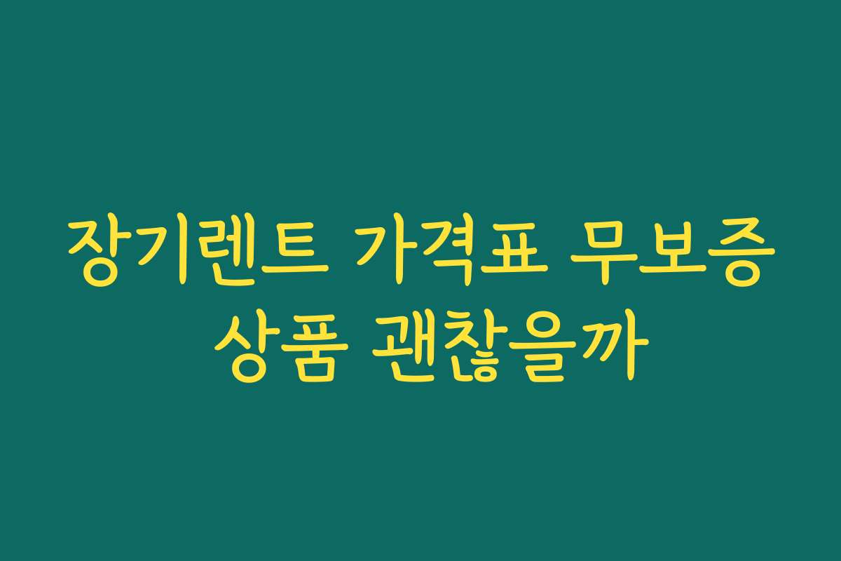 장기렌트 가격표 무보증 상품 괜찮을까