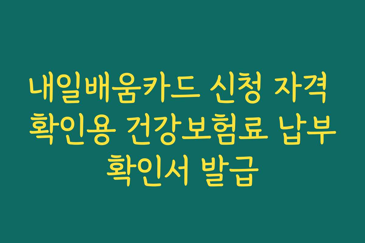 내일배움카드 신청 자격 확인용 건강보험료 납부확인서 발급