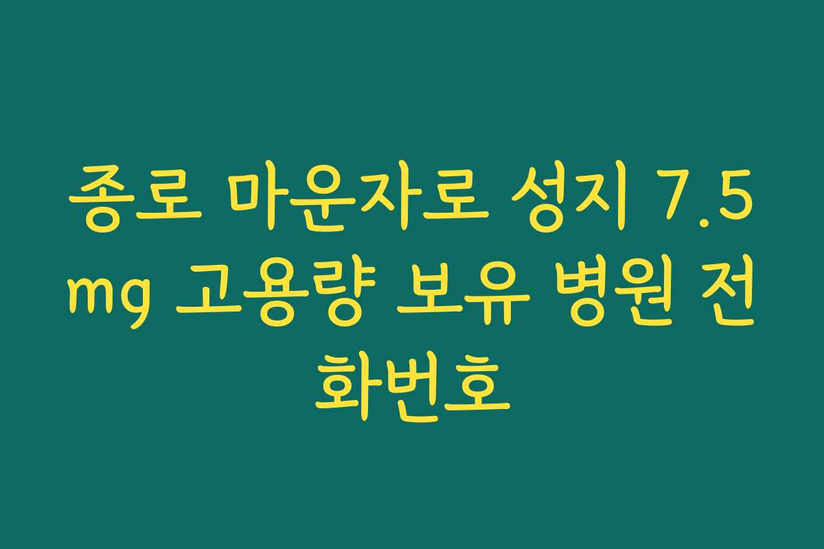 종로 마운자로 성지 7.5mg 고용량 보유 병원 전화번호