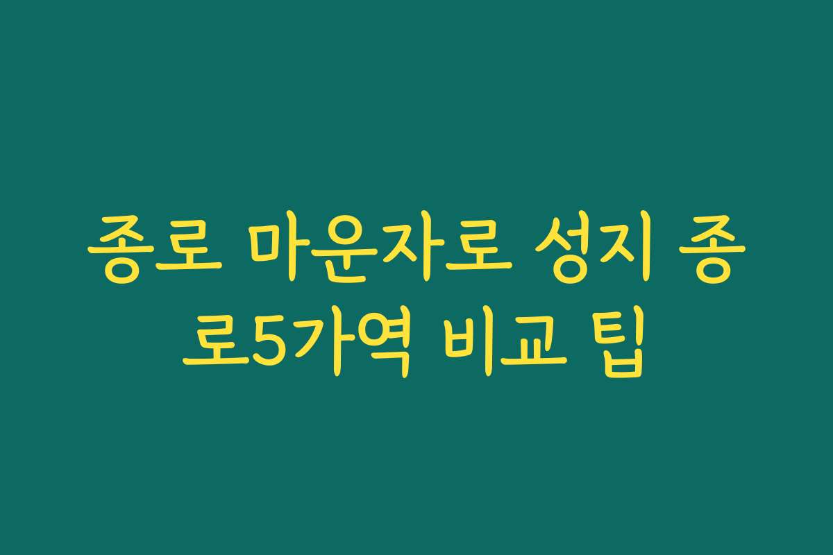 종로 마운자로 성지 종로5가역 비교 팁