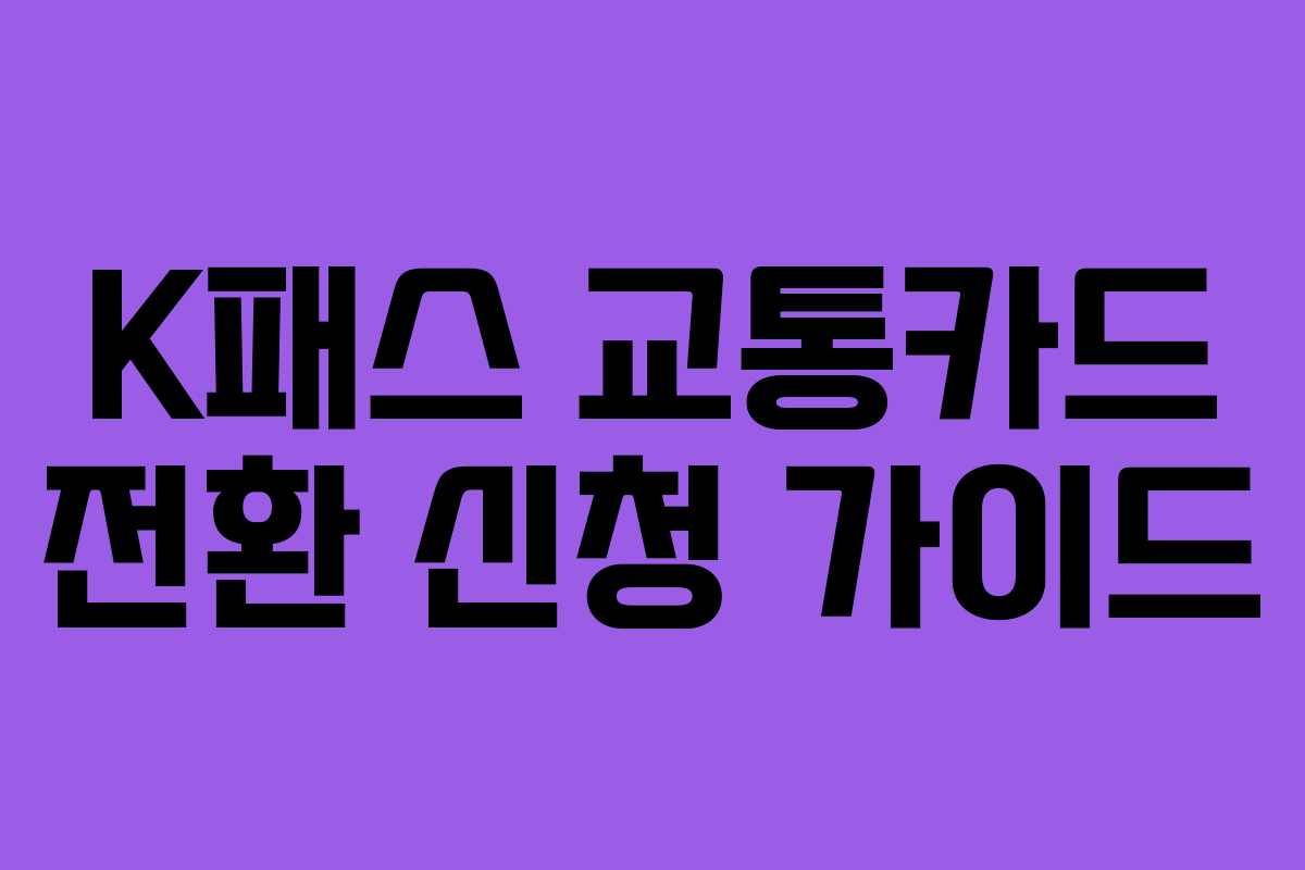 K패스 교통카드 전환 신청 가이드