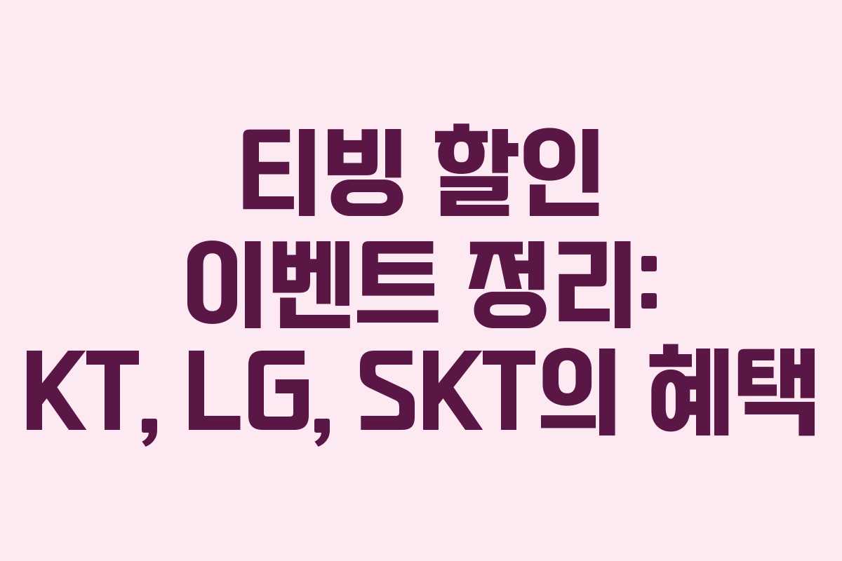 티빙 할인 이벤트 정리: KT, LG, SKT의 혜택