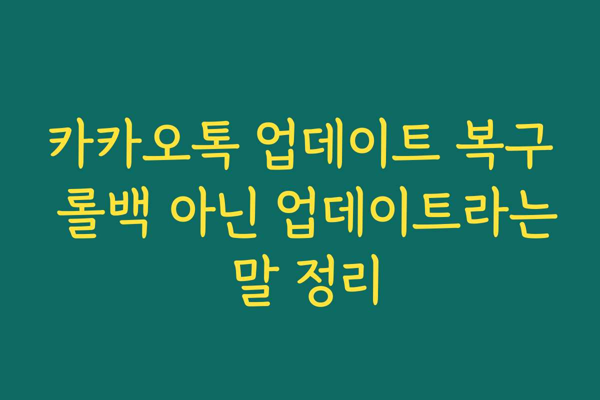카카오톡 업데이트 복구 롤백 아닌 업데이트라는 말 정리