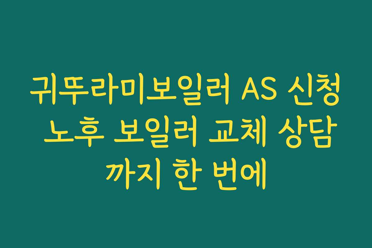 귀뚜라미보일러 AS 신청 노후 보일러 교체 상담까지 한 번에