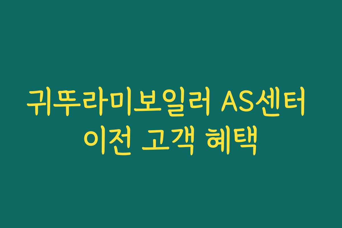 귀뚜라미보일러 AS센터 이전 고객 혜택