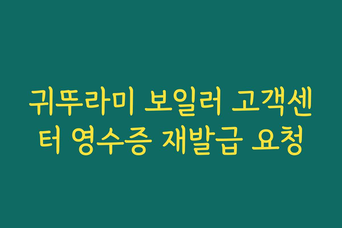 귀뚜라미 보일러 고객센터 영수증 재발급 요청