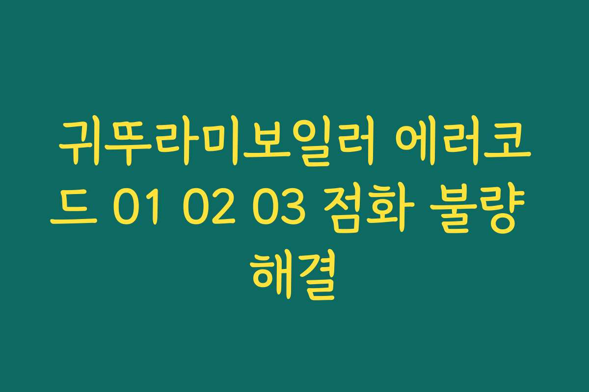 귀뚜라미보일러 에러코드 01 02 03 점화 불량 해결