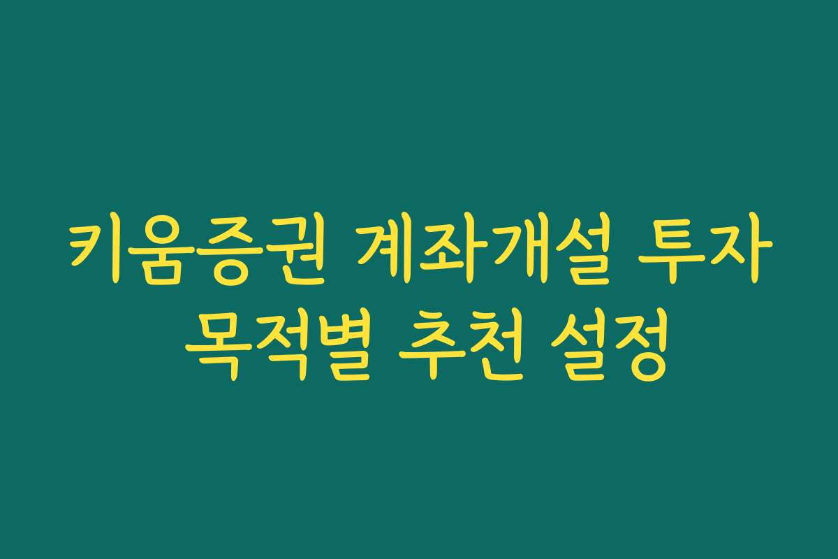 키움증권 계좌개설 투자 목적별 추천 설정