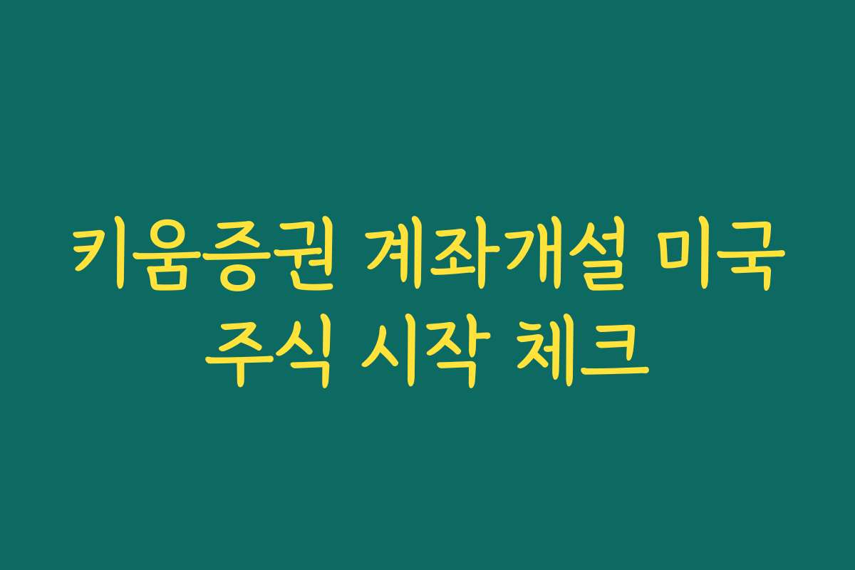키움증권 계좌개설 미국주식 시작 체크