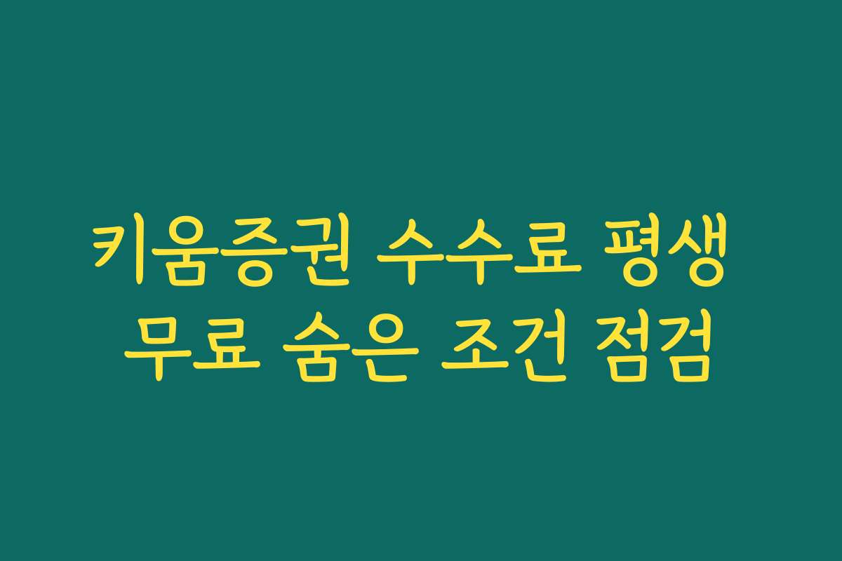 키움증권 수수료 평생 무료 숨은 조건 점검