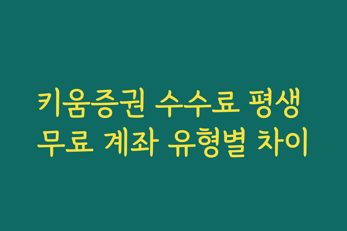 키움증권 수수료 평생 무료 계좌 유형별 차이