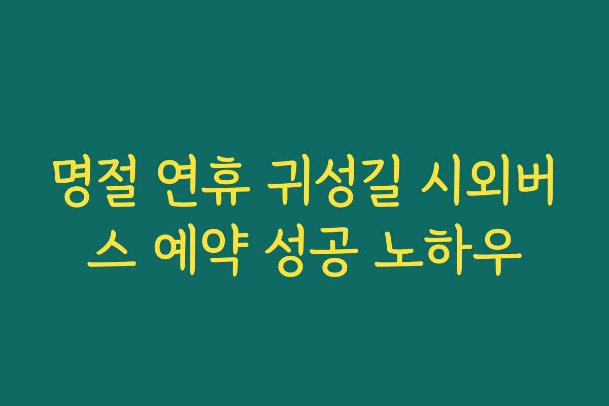 명절 연휴 귀성길 시외버스 예약 성공 노하우