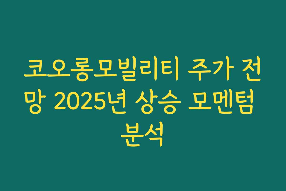 코오롱모빌리티 주가 전망 2025년 상승 모멘텀 분석