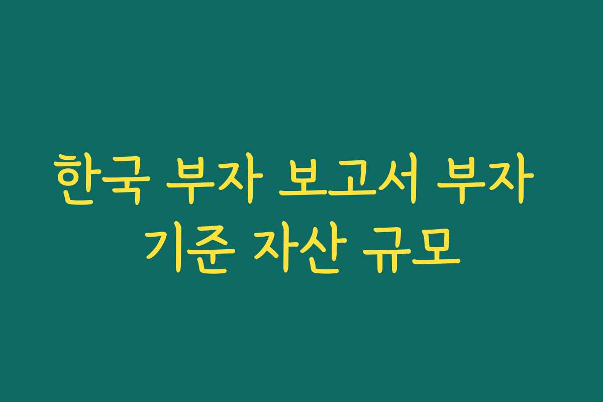 한국 부자 보고서 부자 기준 자산 규모