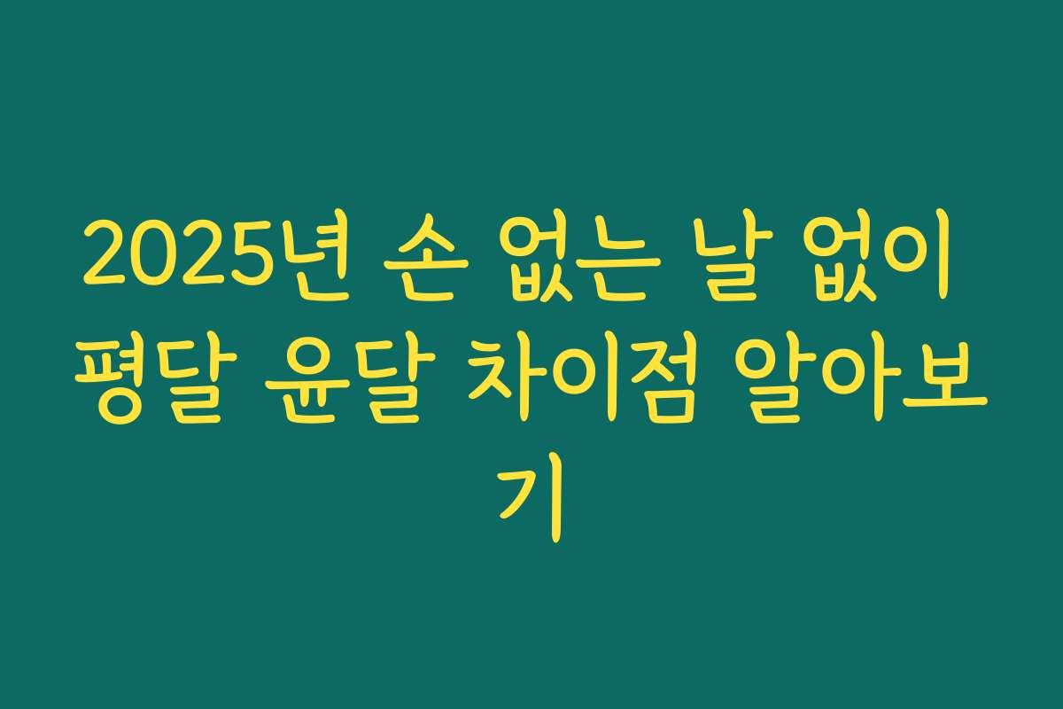 2025년 손 없는 날 없이 평달 윤달 차이점 알아보기