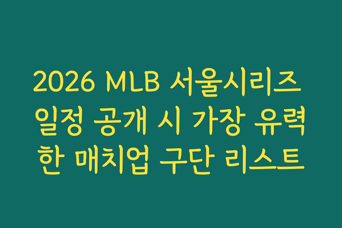 2026 MLB 서울시리즈 일정 공개 시 가장 유력한 매치업 구단 리스트