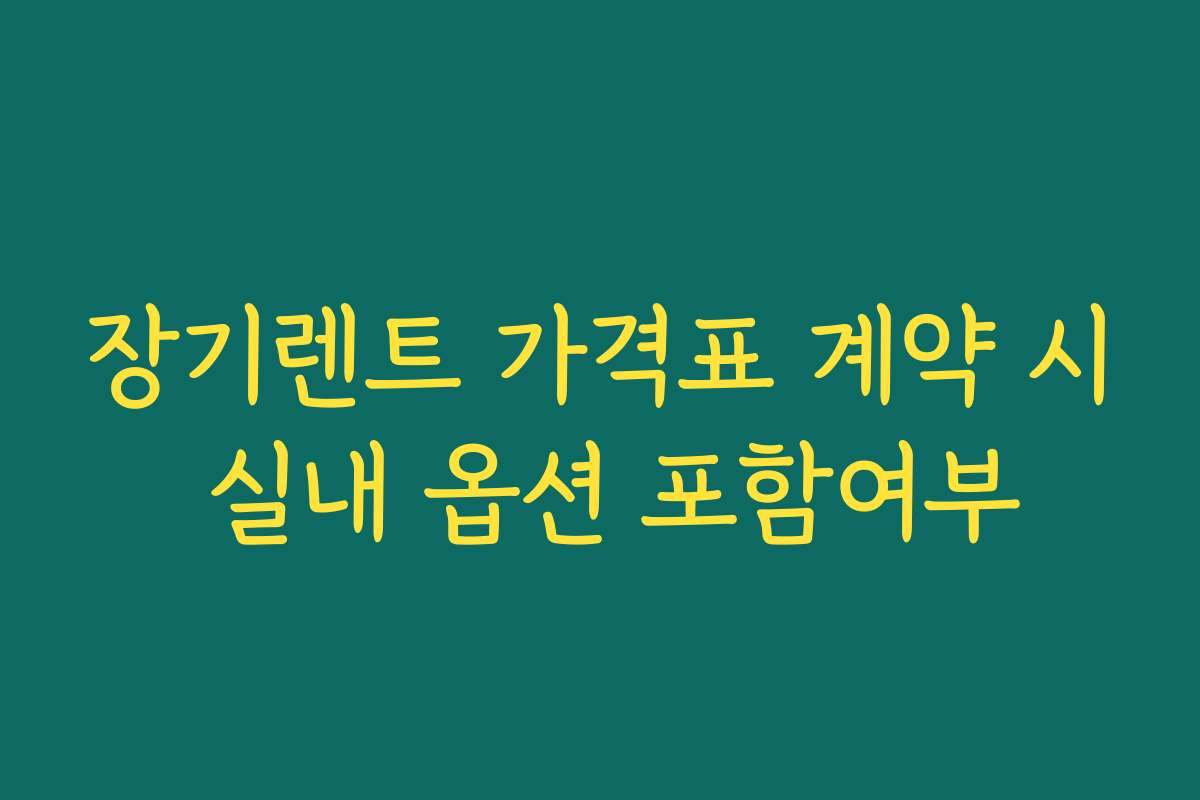 장기렌트 가격표 계약 시 실내 옵션 포함여부